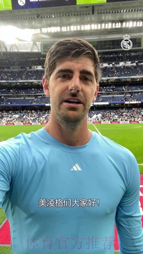 西媒:皇马租借凯帕达协议 库尔图瓦预计赛季报销